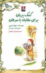 کتاب کمک پریان برای مقابله با سرطان (نسخه PDF) نوشته  جوئل شورن  مهدی سجودی